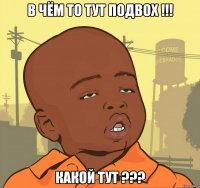 в чём то тут подвох !!! какой тут ???