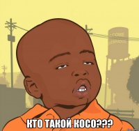  кто такой косо???