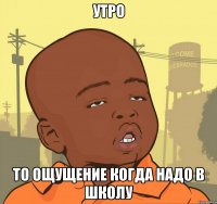 утро то ощущение когда надо в школу