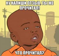 ну напиши отзыв, ты же прочитал! что прочитал?