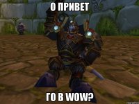 о привет го в wow?