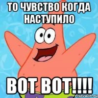 то чувство когда наступило вот вот!!!