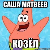 саша матвеев козёл