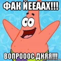 фак йееаах!!! вопрооос дняя!!!