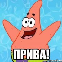  прива!