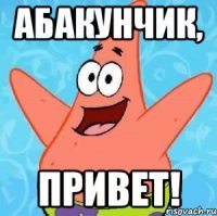 абакунчик, привет!