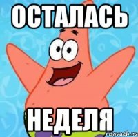 осталась неделя