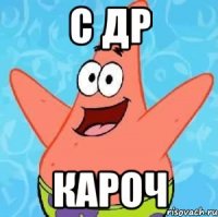 с др кароч