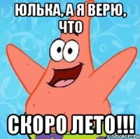 юлька, а я верю, что скоро лето!!!