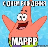 с днем рождения маррр