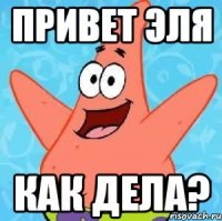 привет эля как дела?