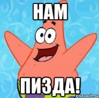 нам пизда!