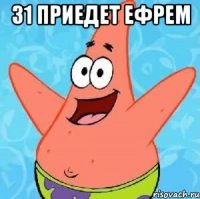 31 приедет ефрем 