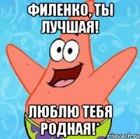 филенко, ты лучшая! люблю тебя родная!*