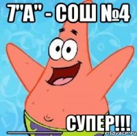 7"а" - сош №4 _____ супер!!!