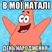 в мої наталі день народження*