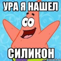 ура я нашел силикон