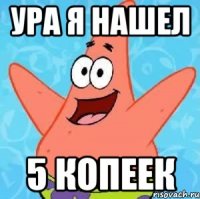 ура я нашел 5 копеек