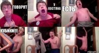 Говорят У Костяна Есть кубики!!!  