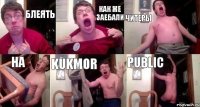 БЛЕЯТЬ КАК ЖЕ ЗАЕБАЛИ ЧИТЕРЫ НА kukmor public