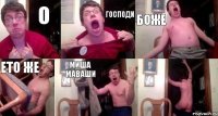 О господи боже ето же Миша Маваши 