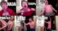 Наза теперь не будет ржать!! ура! урааа!!!