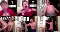 1 килл 2 килл 3 килл 4 килл 5 килл 6 килл