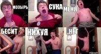 Мозырь сука меня бесит НИХУЯ НЕТ