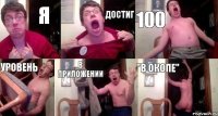 я достиг 100 уровень в приложении "В Окопе"