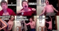 Я обосрался!! СУКА!!! ЕБАААААААТЬ!!! Рознесу всё к хуям!!! пойду под коврик насру!! ахахахаххахахаха!!!