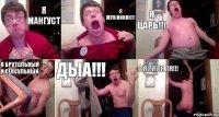 я Мангуст я МУЖИИИИК!!! Я ЦАРЬ!!! я брутальный и сексульный ДыА!!! ля ля ля ля!!!