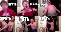 жрать жрать жрать жрать жрать жрать