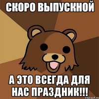 скоро выпускной а это всегда для нас праздник!!!