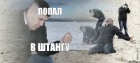 ПОПАЛ В ШТАНГУ