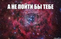 А не пойти бы тебе  лесом?