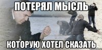 потерял мысль которую хотел сказать