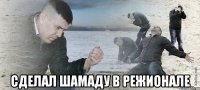  сделал шамаду в режионале