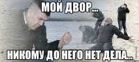 мой двор... никому до него нет дела...