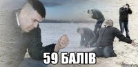  59 балів