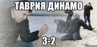 таврия динамо 3-2