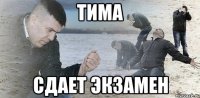 тима сдает экзамен