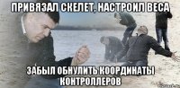 привязал скелет, настроил веса забыл обнулить координаты контроллеров