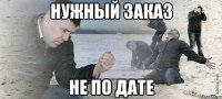 нужный заказ не по дате