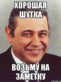 хорошая шутка возьму на заметку