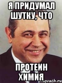 я придумал шутку, что протеин химия