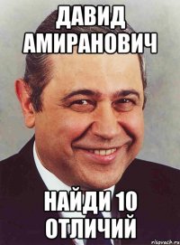 давид амиранович найди 10 отличий