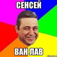 сенсей ван лав