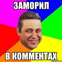 заморил в комментах