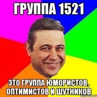 группа 1521 это группа юмористов, оптимистов и шутников