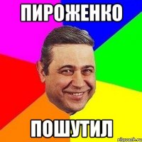 пироженко пошутил